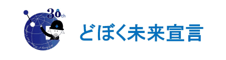 どぼく未来宣言