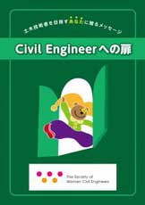 「Civil Engineerへの扉」