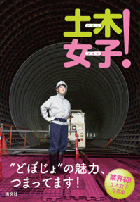 「土木女子！」
